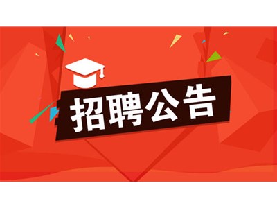 聊城市民安控股建設(shè)有限公司招聘簡(jiǎn)章