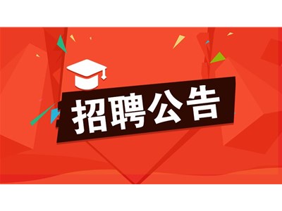 山東新建投建設(shè)工程質(zhì)量檢測有限公司公開招聘簡章