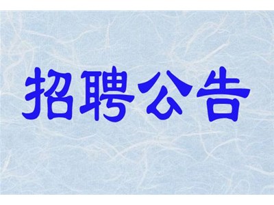 聊城熙城產(chǎn)業(yè)發(fā)展有限公司公開(kāi)招聘簡(jiǎn)章